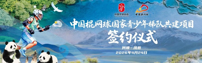 开云官网-中国棍网球国家青少年梯队共建项目落户四川阿坝州|茂县|U18|洛杉矶奥运会|民族|精神_新浪体育_新浪新闻