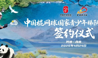 开云官网-中国棍网球国家青少年梯队共建项目落户四川阿坝州|茂县|U18|洛杉矶奥运会|民族|精神_新浪体育_新浪新闻