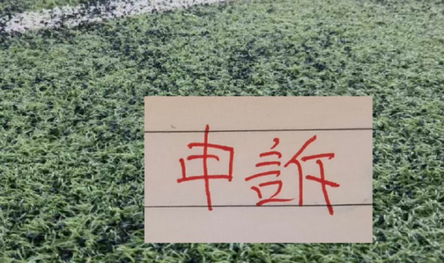 还申诉吗？ 北京国安之前山东申诉成功 成都申诉失败！|山东队|中超|山东泰山|津门虎|沈寅豪_新浪体育_新浪新闻