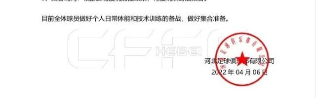 河北队活了？俱乐部发布集训通知 全力备战新赛季