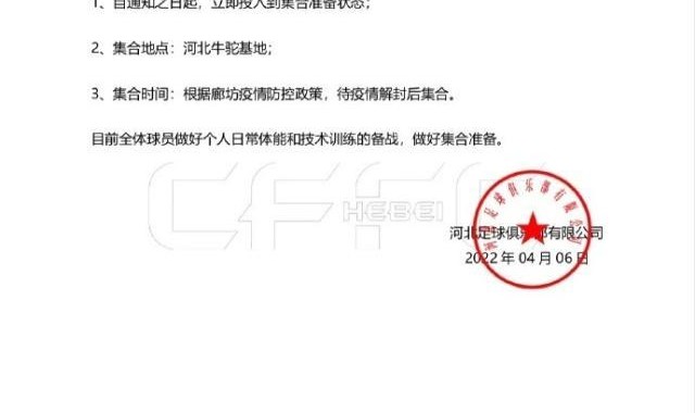 河北队活了？俱乐部发布集训通知 全力备战新赛季